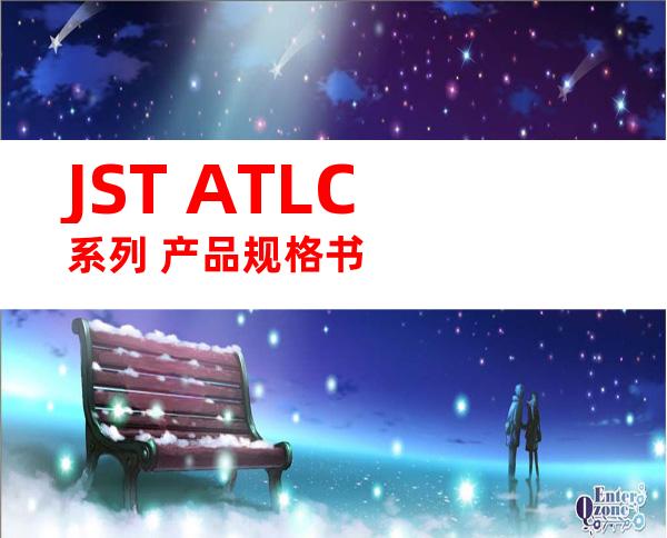 JST ATLC系列 产品规格书